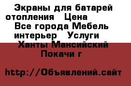 Экраны для батарей отопления › Цена ­ 2 500 - Все города Мебель, интерьер » Услуги   . Ханты-Мансийский,Покачи г.